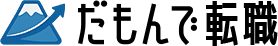 だもんで転職