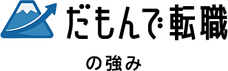 だもんで転職の強み