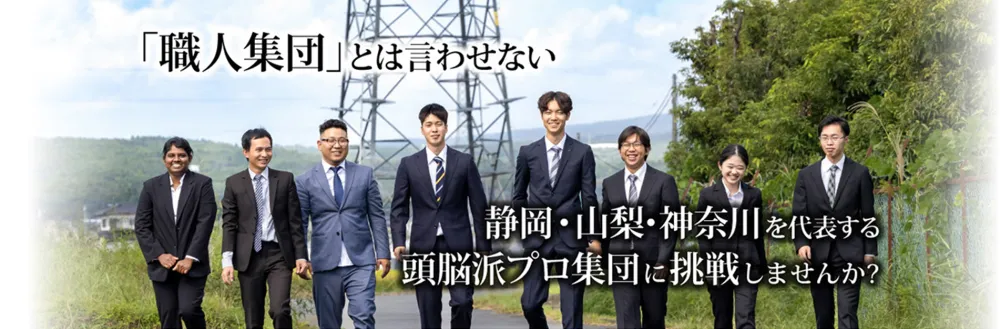 頭脳派プロ集団に挑戦しませんか？