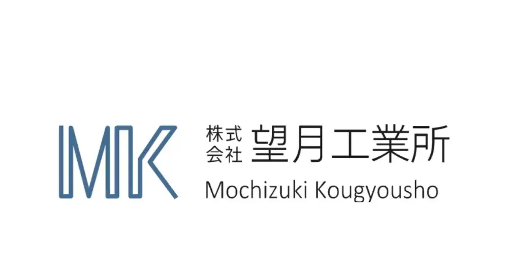 まとめ：注目企業「株式会社望月工業所」で理想のキャリアを
